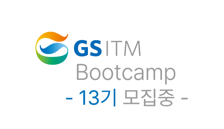 GSITM 부트캠프 13기 (접수중)
